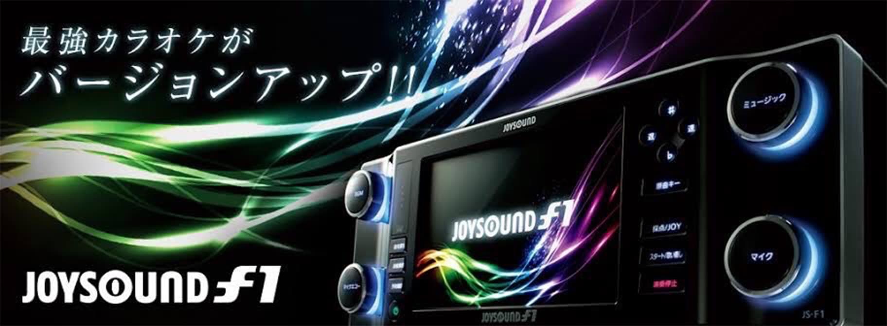 SHEで使う「JOYSOUND F1」